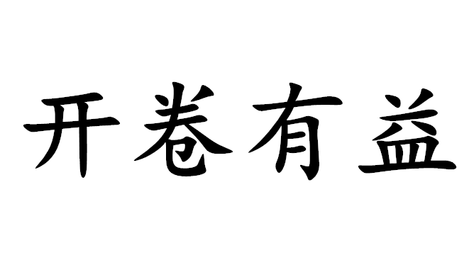 开卷有益,开卷有益下一句是什么意思图4