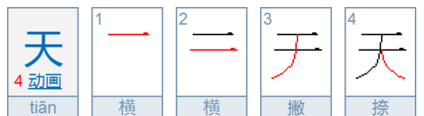 天的笔顺田字格写法图,天字怎么写田字格视频图4