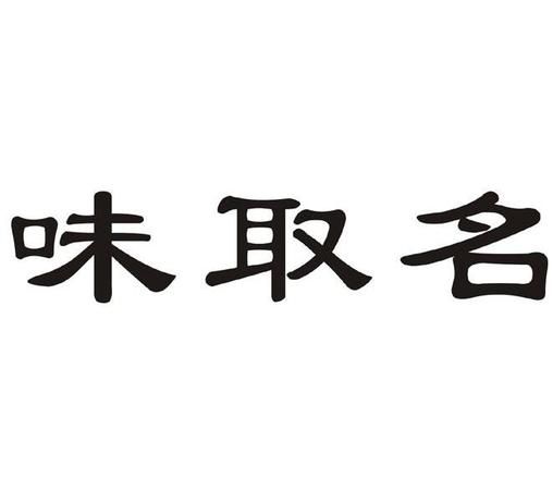 食品公司起名大全免费,食品公司起名大全免费取名图1