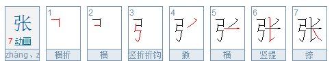 张的笔画顺序正确写法步骤图,张的笔顺笔画图4