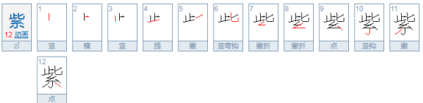 紫的拼音组词,紫的多音字组词和拼音图4