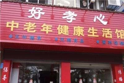 老年人用品店专卖店都有哪些产品,老年人用品专卖店一般销售哪些产品呢图1