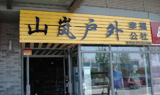 附近户外用品店,武汉哪里有户外旅游用品店铺图3