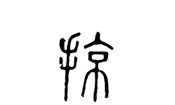掠的组词2个字,掠字组词图4