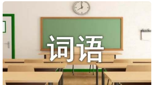 掠的组词2个字,掠字组词图6
