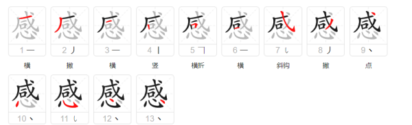 感组词,感怎么组词图4