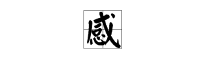 感组词,感怎么组词图5