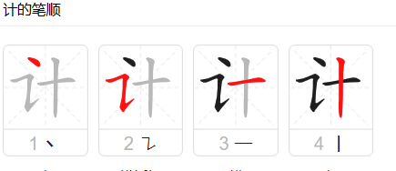 计的拼音笔顺,记字的笔顺图3