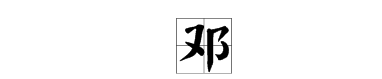 邓的部首和组词,邓字有哪些字组词和拼音图1