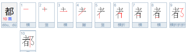 都的笔顺,都的笔画图1