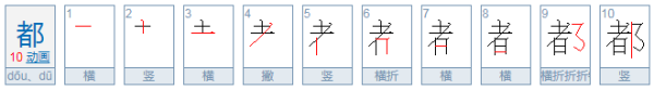 都的笔顺,都的笔画图3