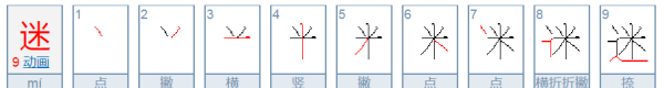 迷组词笔顺,迷的笔顺笔画顺序图3