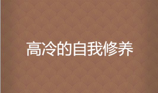 qq兄弟网名2人,兄弟网名2人高冷二字图1