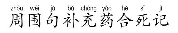 补组词两个字,补字怎么组词是什么图1