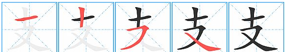 支的笔顺,支的笔顺怎么写图1