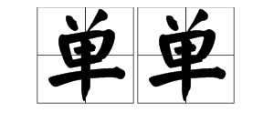 贮蓄的拼音澄清的拼音空灵的拼音地毯的拼音,七年级上册生字词拼音完整版图3