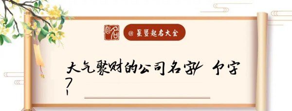 四个字的公司名称大全简单大气,202独一无二的公司名四个字图1
