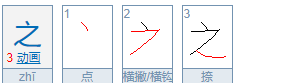之组词笔画,之一年级组词两个字图6