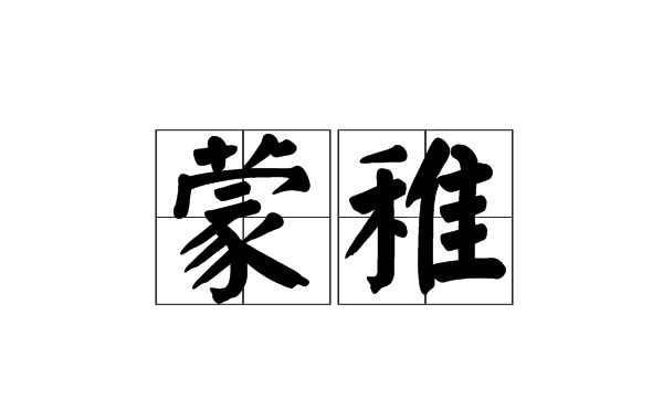 稚字组词,稚怎么组词语 稚字组词有哪些图1