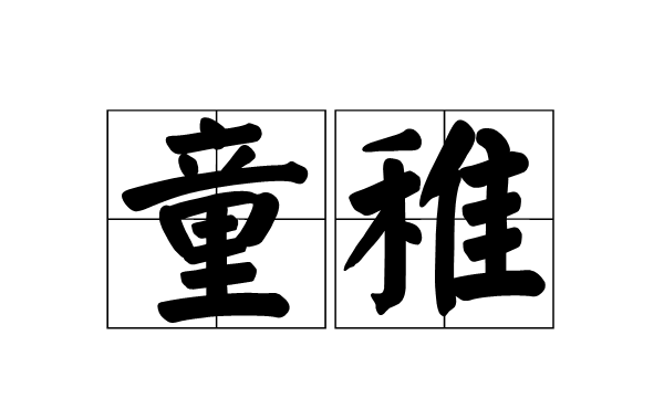 稚字组词,稚怎么组词语 稚字组词有哪些图2