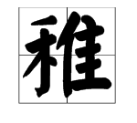 稚字组词,稚怎么组词语 稚字组词有哪些图3