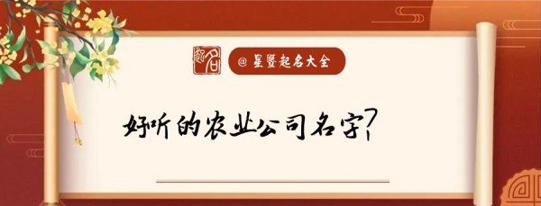 农业公司起名大全集,农业公司起名大全最佳图1