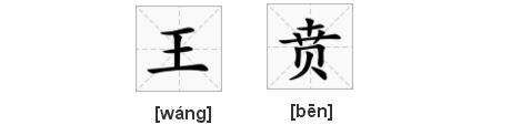 秦国大将军王翦怎么读,秦国大将王翦怎么读图1