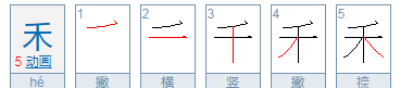 禾字组词大全集四字,禾字组词大全 禾字组词有哪些图2