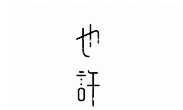 许的笔顺,也许两个字的笔顺图2