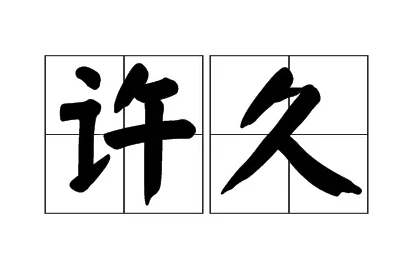 许的笔顺,也许两个字的笔顺图5