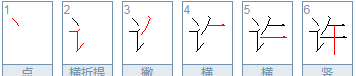 许的笔顺,也许两个字的笔顺图6