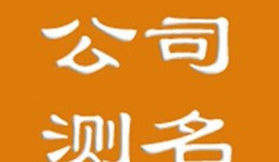 公司名字查询吉凶,企业名字吉凶查询图5