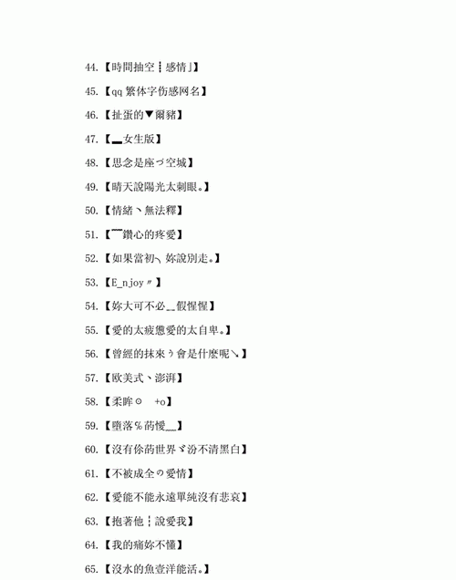 最新伤感繁体符号网名,女生网名带符号繁体伤感图5