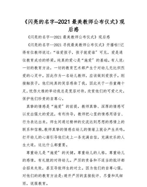 响亮的名字2021年最美教师发布仪式观后感,张文宏等0人获最美教师称号图5