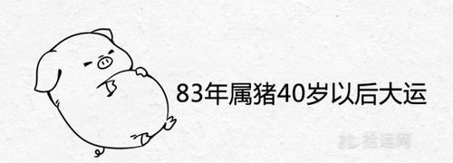 83年属什么今年多大2022,83年属猪正月初一的几月份财运好图1