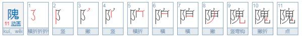 大隗怎么读音,河南省新密市大隗镇中“隗”的读音图4