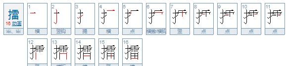 擂组词语,擂字怎么组词图2