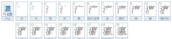 灜怎么读,瀛怎么读音是什么图3