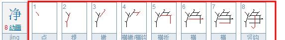 纯净的净的笔顺,净的笔顺是什么呢图3