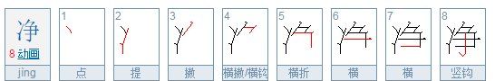 纯净的净的笔顺,净的笔顺是什么呢图5