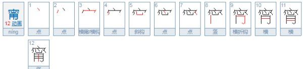 钧甯两个字怎么读,张钧甯 甯字怎么读的是读第几声图6