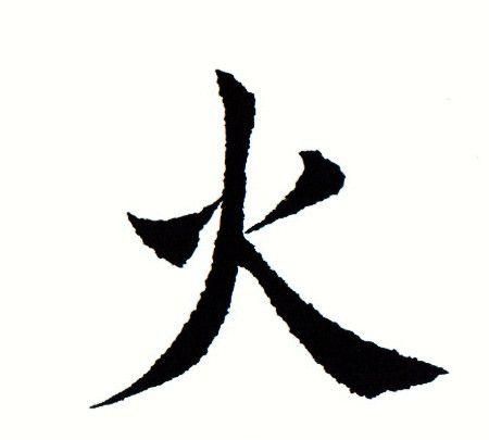 带火字旁的吉祥好字,火字旁的字有哪些好字吉祥的图1