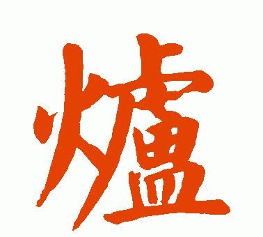 带火字旁的吉祥好字,火字旁的字有哪些好字吉祥的图5