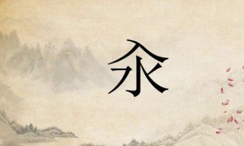 仚屳氽汆,觞觥觚斛怎么读,触觞觚觥斛觯觔觫的读音是什么图5