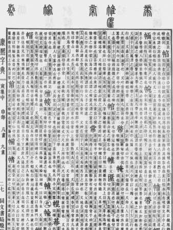 康熙字典五行属金的字,“康熙字典五行属金十三画图4