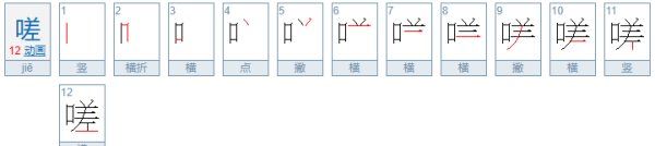 嗟怎么读,嗟这个字怎么读图1