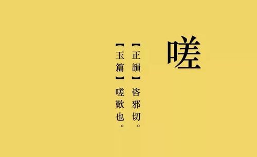 嗟怎么读,嗟这个字怎么读图4