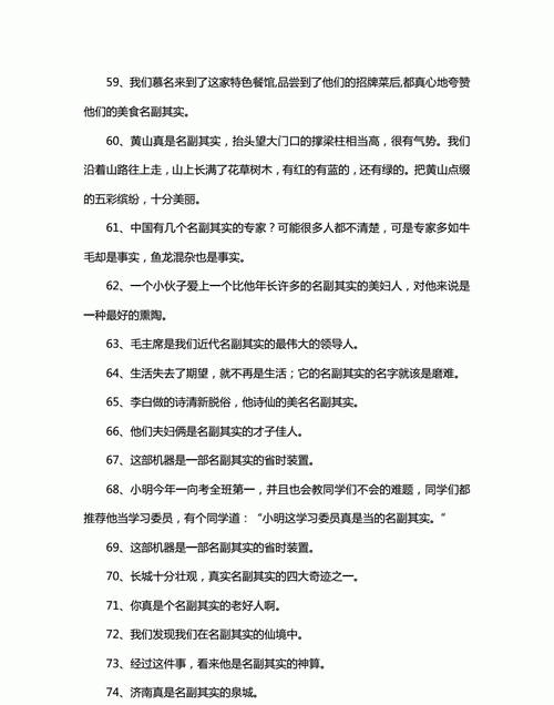 名副其实造句造个句子,名副其实的意思图1