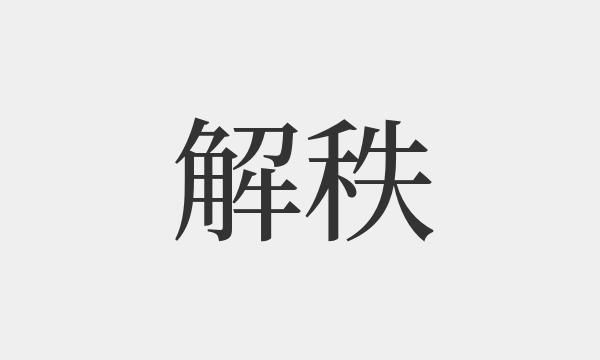 秩字组词图片