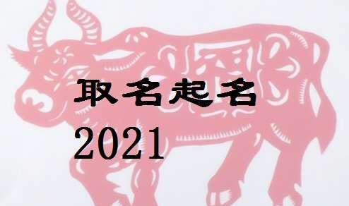 2021年牛宝宝起名字应避忌哪些,牛宝宝男孩取什么名字好图1